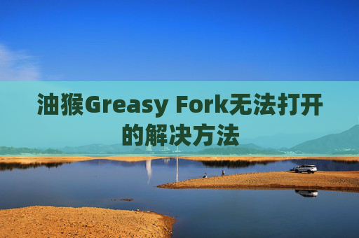 油猴Greasy Fork无法打开的解决方法