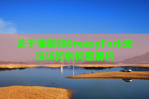 关于油猴的GreasyFork无法访问的问题解析